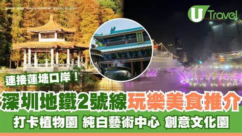 蓮塘 地鐵站|深圳地鐵2號線｜蓮塘站直去逾12大沿線景點遊玩美食推介 蓮花山 